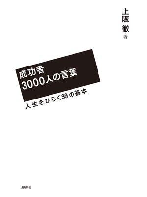 cover image of 成功者3000人の言葉